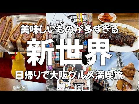 【大阪Vlog】アラサー女が行く！大阪・新世界グルメ満喫日帰り旅♪ 大阪グルメ・大阪観光・旅動画・食べ歩き・osaka・japantravel・japan