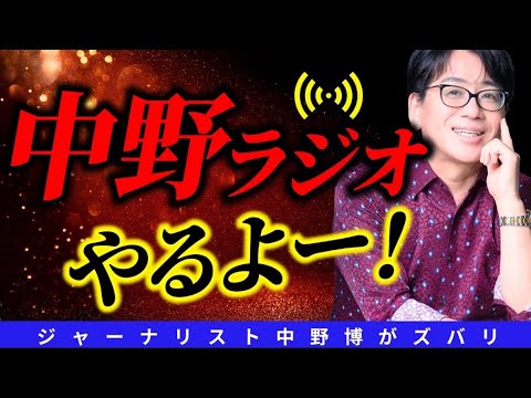 【キャラ爆発】ラジオだからこそ!中野博キャラ爆発して、視聴者からの質問攻め(笑)