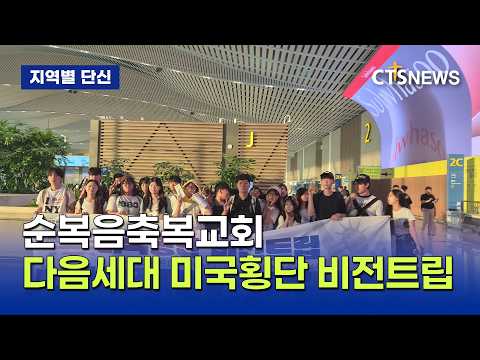 순복음축복교회 다음세대 미국횡단 비전트립(남부, 최승호)ㅣCTS뉴스
