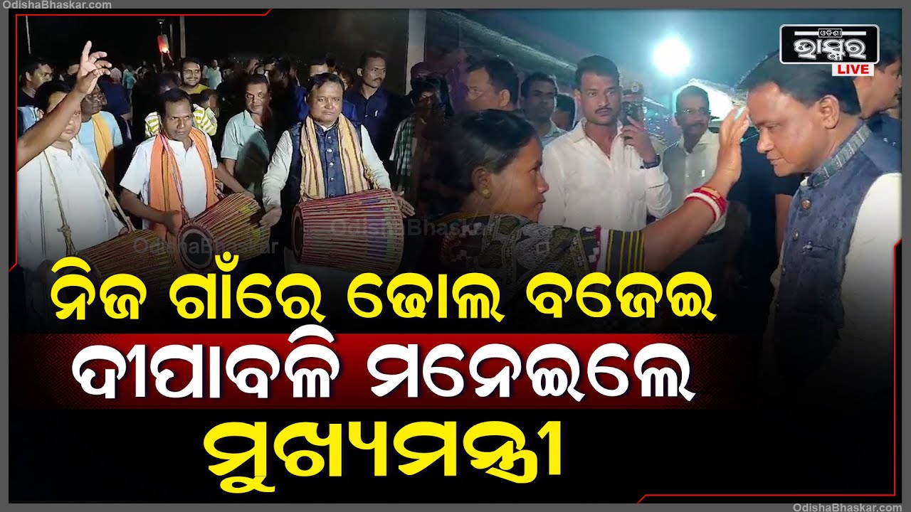 ନିଜ ଗାଁକୁ ଯାଇ ଲୋକଙ୍କ ସାଙ୍ଗେ ମିଶି ଢୋଲ ବଜେଇ ଦୀପାବଳି ପାଳିଲେ ମୁଖ୍ୟମନ୍ତ୍ରୀCM Celebrates Diwali in Village