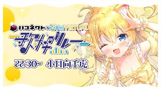 【#ハコUni歌枠リレー 】みんなの充電を1000%にしたいです!頑張ります! singing stream / KARAOKE【小日向千虎
