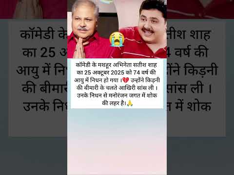 मशहूर अभिनेता सतीश शाह का निधन 💔💔