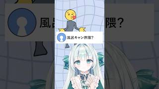 風呂キャン界隈カナ⁉️🛁🫧#お返事まだカナおじさん構文 #vtuber #個人vtuber