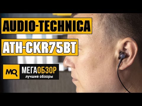 Audio-Technica ATH-CKR75BT обзор наушников - UCrIAe-6StIHo6bikT0trNQw