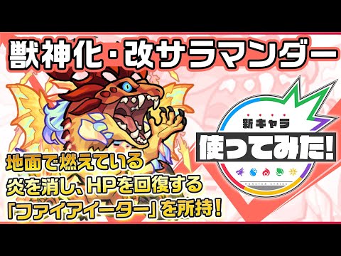 【新キャラ】サラマンダー獣神化・改！地面で燃えている炎を消し、HPを回復する「ファイアイーター」を所持！停止後に近くの敵に接近し、フレイムで攻撃するSSも強力！【新キャラ使ってみた｜モンスト公式】