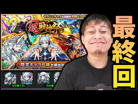 【モンスト】有難うございました、超超超超超獣神祭【ぎこちゃん】