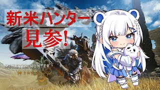 [ #モンスターハンターワイルズ / MHW ] #2 今日も狩りに出かけよう🐻‍❄️🍖初心者です🔰　ネタバレ注意＆禁止🐻‍❄️