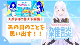 【 初見歓迎 !】かまぼこ杯を振り返る！　Vtuber界を代表する【 雑談配信 】を目指すVが送るコメント逃さない配信【 #新人Vtuber
