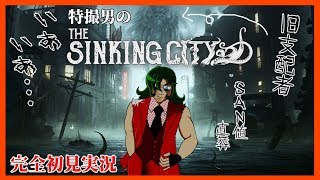 【The Sinking City】神話生物に立ち向かう特撮男　#9（終）