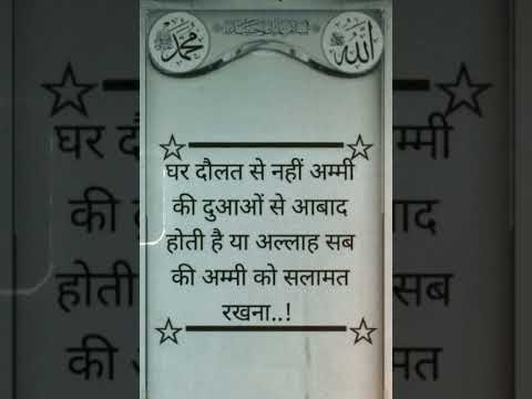 ghar dolat se nahi ammi ki duaao se aabad hota hai..😣🤲 #islamicvideo #quotes