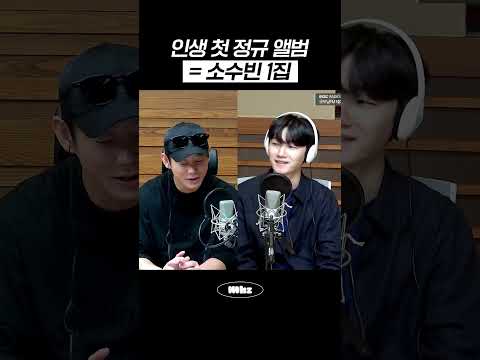 인생 첫 정규 앨범 = 소수빈 1집 #MBCRADIO #굿모닝FM테이입니다 #소수빈