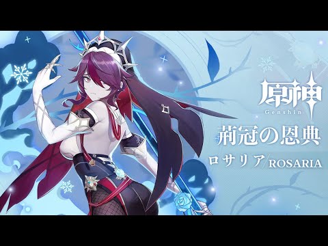 【原神】チュートリアル動画　ロサリア「罪喰いの幻影」