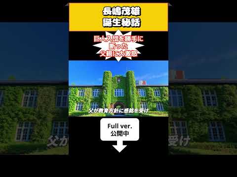長嶋茂雄が父親に大激怒した理由がヤバい【#プロ野球】【#長嶋茂雄四部作】