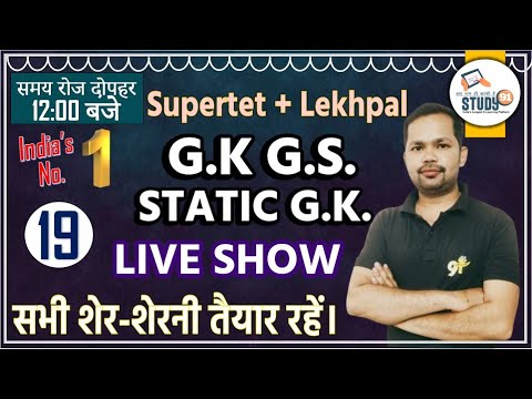 Static GK Practice 19 |GK/GS in hindi | Static Gk Imp Que  By Bheem Sir Study91| SUPER TET | Lekhpal