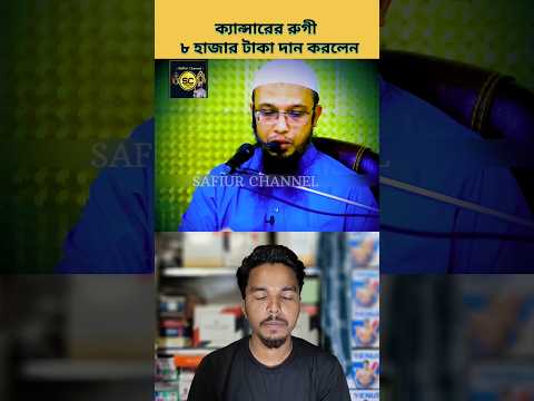 ক্যান্সারের রোগী 8,000 টাকা দান করলেন| #safiurchannel733 #chatgpt #drzakirnaik #cartoon #shorts