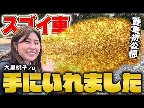 【初公開】大里桃子の愛車が凄かった！お気に入りの高級車を熱く語ります！