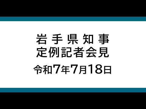 令和7年7月18日　岩手県知事定例記者会見