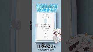 カマクラータコラボ企画中！2/6迄