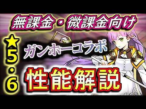 【性能解説★5&6編】ガンホーコラボガチャの性能を見やすく分かりやすく徹底解説Part1!!新キャラも既存キャラもいい性能してますよ!!【パズドラ】