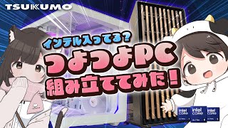 【TSUKUMO】ゲーム配信も余裕なつよつよPCを組み立ててみた！【インテル】