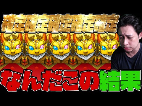 みんなは引いた？この世の確定全てを引いた結果が凄い【モンスト】【ぎこちゃん】【モンスターストライク】