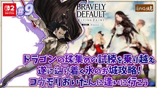 【ブレイブリーデフォルト #9】激戦！氷のお城とコウモリおいたん【ネタバレにご注意/フライングフェアリー HDリマスター】