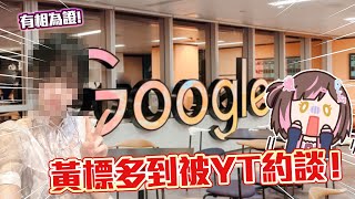 ❓黃標多到被YT約談！我的頻道要被Ban了嗎？(過程全公開)【唱歌台】