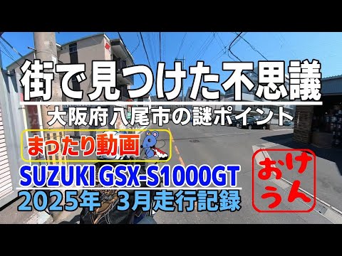 【まったり編】　-【大阪府八尾市】知られざる