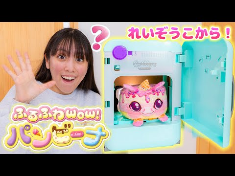 冷蔵庫からパンビーナ？！混ぜて作ってふわふわいい香りに！ロッキーたちも大興奮！【ふるふわWow!パンビーナ メルティーアイス】