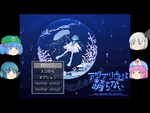 【ゆっくり実況プレイ】第6話 ホラーゲームが苦手の妖夢がプレイする アクアリウムは踊らない (任天堂switch版)