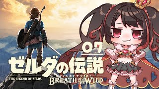 ❤︎ Live ゼルダの伝説 ブレス オブ ザ ワイルド 初見配信 ＃7 【 Lume 】#ブレワイ