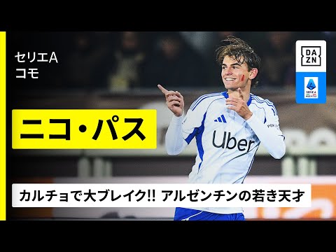 【今季活躍選手|ニコ・パス(コモ) プレー集】カルチョで大ブレイク!コモの“10番” 背負うアルゼンチンの若き天才!|セリエA