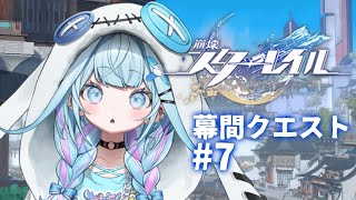 【崩壊 : スターレイル】初めから…!幕間クエスト #7【水宮枢/ホロライブDEV_IS】
