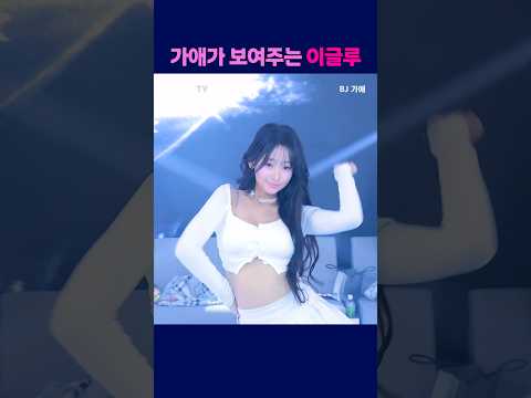 가애가 보여주는 이글루 #팬더티비 #엑셀방송 #여캠 #팬더스쿨 #가애 #이글루
