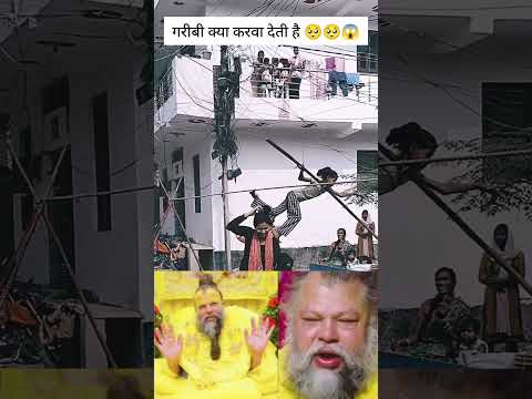 गरीबी क्या करवा देती हैं 🥹🥹