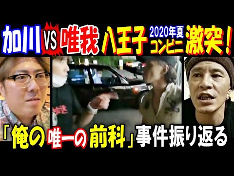 2020年八王子コンビニ事件の背景と加川・唯我の関係について紹介 サムネイル