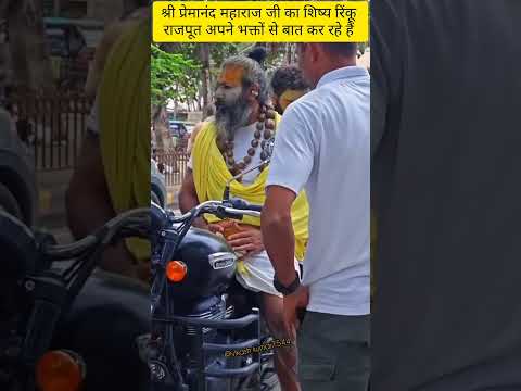 श्री प्रेमानंद महाराज जी का शिष्य रिंकू राजपूत यात्रा#love#krishna#live #premanandjimaharaj#shorts