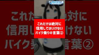 ②これだけは絶対に信用してはいけないバイク乗りの言葉 #Vtuber #バイクあるある　#shorts