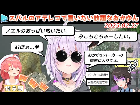 【指示壺】スバルになりきってギリギリ言わなそうな発言を連発するおかゆん【2025.02.27/ホロライブ切り抜き】