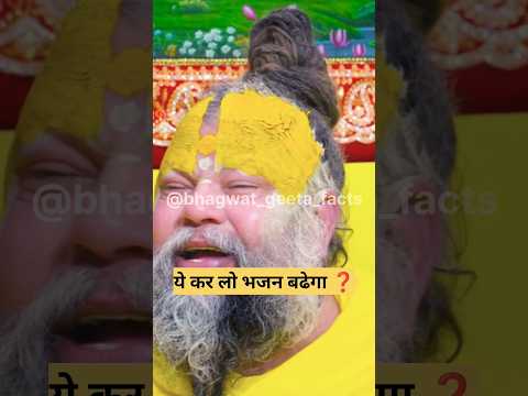 ये कर लो  bhajan में  बढ़ोतरी होगी ? shri premanand #geetaupdesh #hindinews #geetasarinhindi #shorts