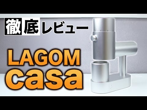 【徹底レビュー‼︎】10万円以下最強の電動グラインダー LAGOM casa｜コマンダンテと比較