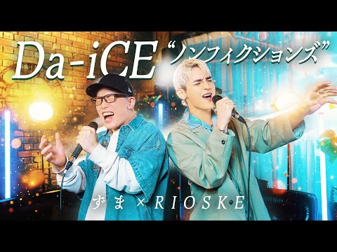 Da-iCE『ノンフィクションズ』を死に物狂いで歌ってみた。【ペルピンズ RIOSKE × 虹色侍 ずま】