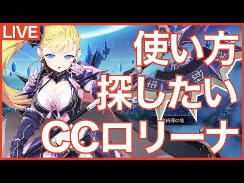 【エピックセブン】CCロリーナ完成!? 使い道を探し隊配信