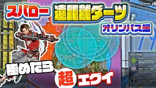 【APEX】スパロー遠距離ダーツ(オリンパス編)MAP半分の位置情報把握？余りにエグイ！
