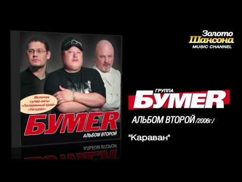 БумеR - Караван (Audio) - UC4AmL4baR2xBoG9g_QuEcBg