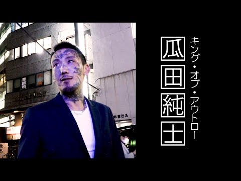 「キング・オブ・アウトロー 瓜田純士、THE OUTSIDER参戦を語る@渋谷」