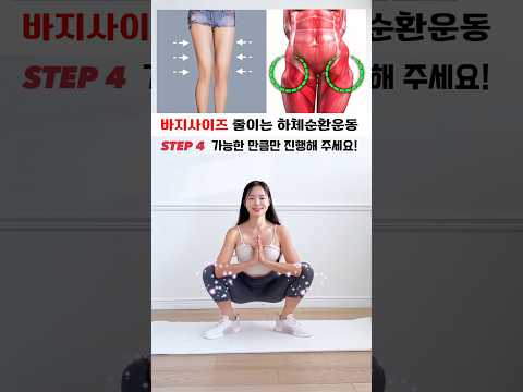 바지사이즈 줄어드는 하체순환운동 #극락스트레칭 #스트레칭 #workout