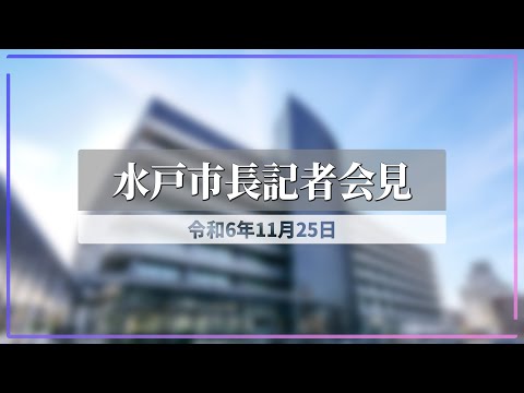 令和6年11月25日 水戸市長定例記者会見