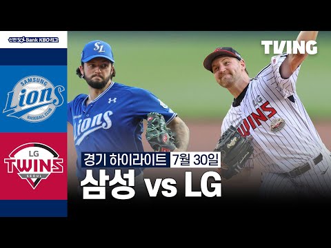 [삼성 vs LG] 7/30 경기 I 2024 신한 SOL뱅크 KBO 리그 I 하이라이트 I TVING