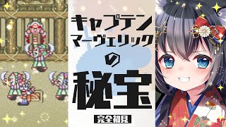 【マーヴェラス 〜もうひとつの宝島〜/#3】仲良し3人組で伝説の秘宝の謎を解き明かせ！【初見実況/SFC/スーパーファミコン/レトロゲーム/